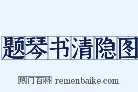 题琴书清隐图是什么意思的图片